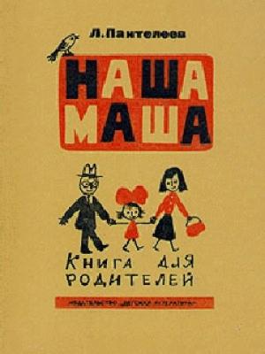 Обложка книги «Наша Маша (Книга для родителей)» — Алексей Пантелеев