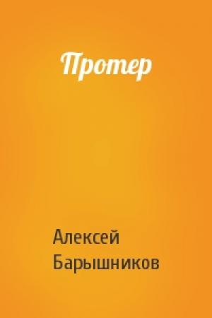 Обложка книги «Протер» — Алексей Барышников