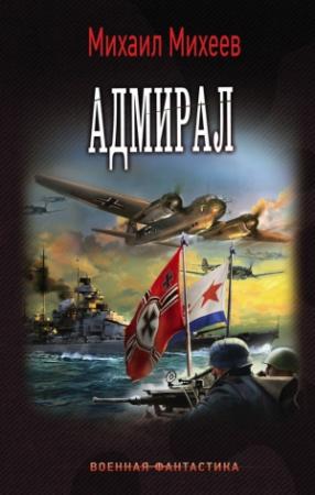 Обложка книги «Адмирал» — Михаил Михеев