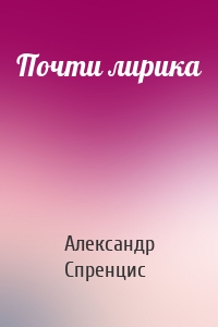 Почти лирика