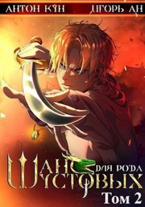 Обложка книги «Шанс для рода Шустовых. Том 2» — Антон Кун, Игорь Ан