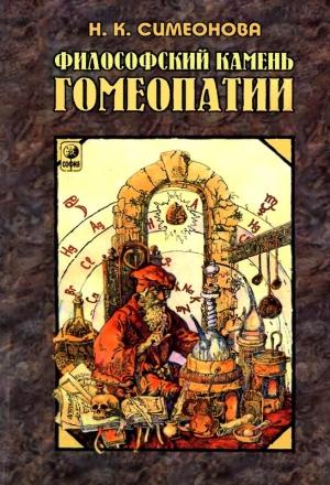 Обложка книги «Философский камень гомеопатии» — Наталья Симеонова