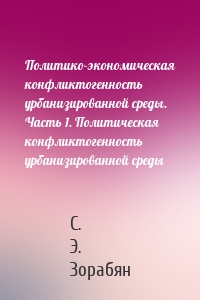 Политико-экономическая конфликтогенность урбанизированной среды. Часть 1. Политическая конфликтогенность урбанизированной среды