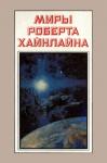 Роберт Хайнлайн - Миры Роберта Хайнлайна. Книга 3
