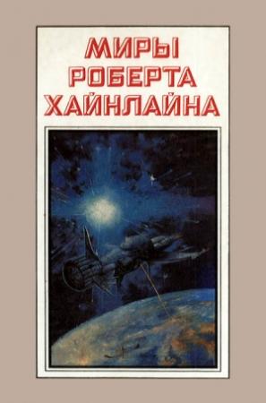 Обложка книги «Миры Роберта Хайнлайна. Книга 3» — Роберт Хайнлайн
