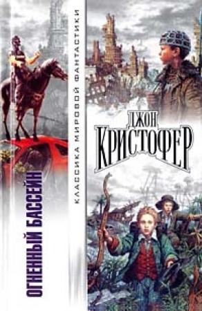 Обложка книги «Рваный край» — Джон Кристофер