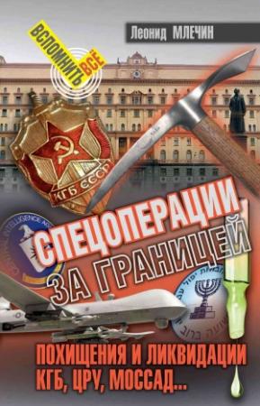 Обложка книги «Спецоперации за границей. Похищения и ликвидации. КГБ, ЦРУ, Моссад…» — Леонид Млечин