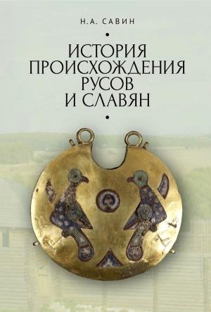 Обложка книги «История происхождения русов и славян» — Николай Савин