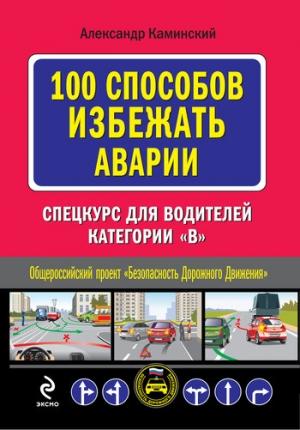 Обложка книги «100 способов избежать аварии: Спецкурс для водителей категории В» — Александр Каминский