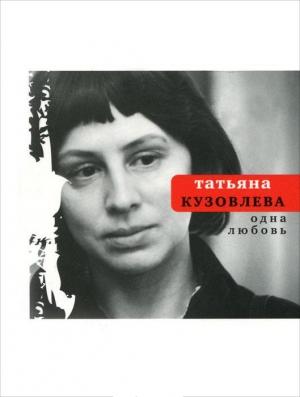 Обложка книги «Одна любовь» — Татьяна Кузовлева