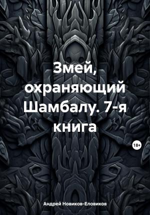 Обложка книги «Змей, охраняющий Шамбалу. 7-я книга» — Андрей Новиков-Еловиков