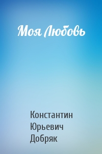 Моя Любовь