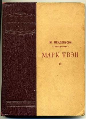 Обложка книги «Марк Твен» — Морис Менлельсон