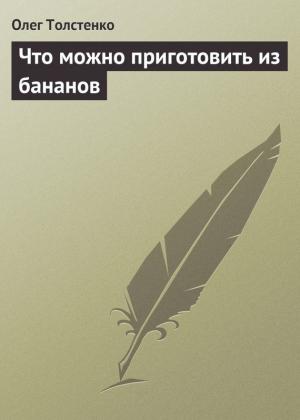 Обложка книги «Что можно приготовить из бананов» — Олег Толстенко