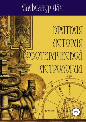 Обложка книги «Краткая история эзотерической астрологии» — Александр Айч