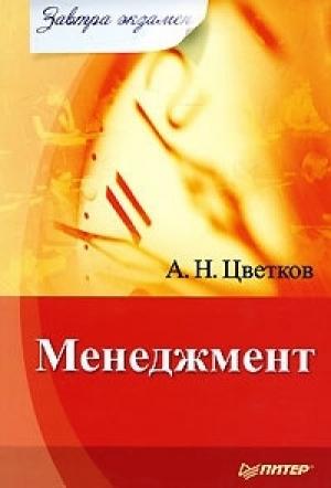 Обложка книги «Менеджмент» — А. Цветков