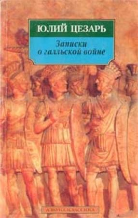 Обложка книги «Записки о галльской войне» — Гай Цезарь