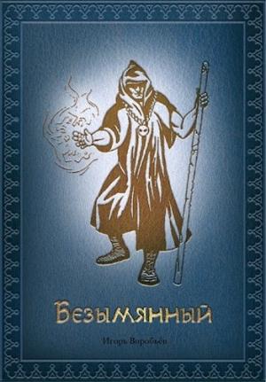 Обложка книги «Безымянный» — Игорь Воробьёв
