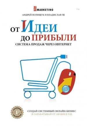 Обложка книги «От идеи до прибыли» — Владислав Ле, Андрей Полищук