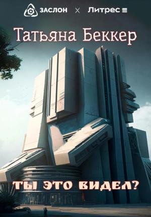 Обложка книги «Ты это видел?» — Татьяна Беккер