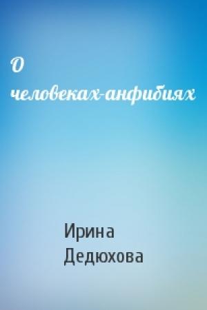 Обложка книги «О человеках-анфибиях» — Ирина Дедюхова
