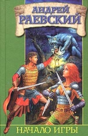 Обложка книги «Начало Игры» — Андрей Раевский