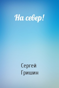 На север!