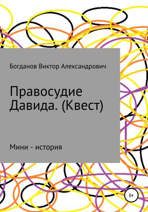 Обложка книги «Правосудие Давида. Квест» — Виктор Богданов