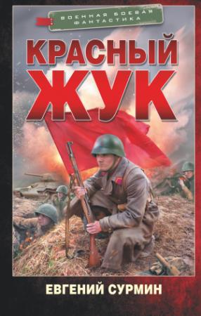 Обложка книги «Красный Жук» — Евгений Сурмин