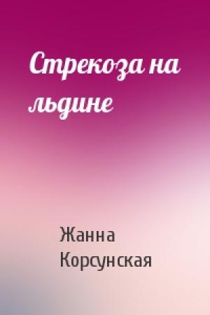 Обложка книги «Стрекоза на льдине» — Жанна Корсунская