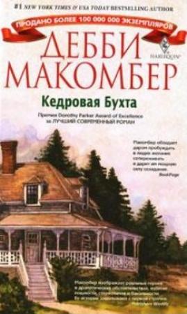 Обложка книги «Кедровая бухта» — Дебби Макомбер