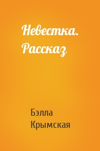 Невестка. Рассказ