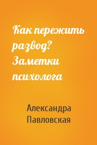 Как пережить развод? Заметки психолога