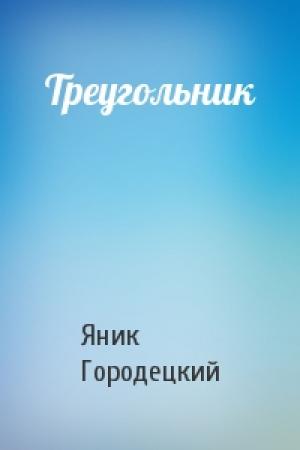 Обложка книги «Треугольник» — Яник Городецкий