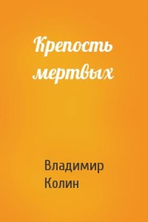Обложка книги «Крепость мертвых» — Владимир Колин