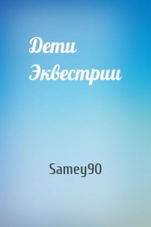 Обложка книги «Дети Эквестрии» — Samey90