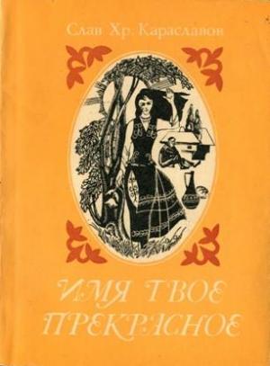 Обложка книги «Имя твоё прекрасное» — Слав Караславов
