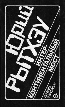 Обложка книги «Интерконтинентальный мост» — Юрий Рытхэу
