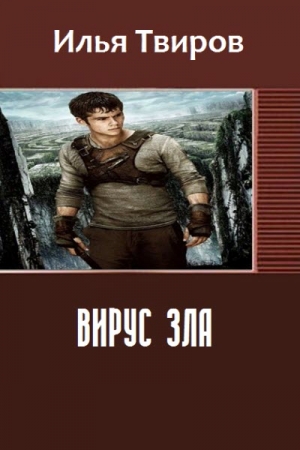Обложка книги «Вирус зла (СИ)» — Илья Твиров