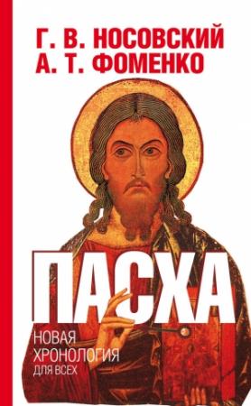 Обложка книги «Пасха» — Глеб Носовский, Анатолий Фоменко