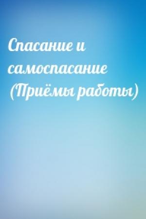 Обложка книги «Спасание и самоспасание (Приёмы работы)»