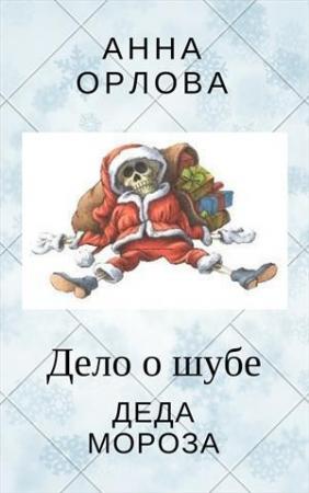 Обложка книги «Дело о шубе деда Мороза» — Анна Орлова