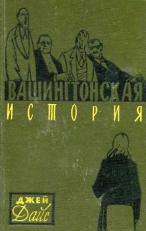 Обложка книги «Вашингтонская история» — Джей Дайс
