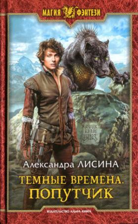 Обложка книги «Попутчик» — Александра Лисина