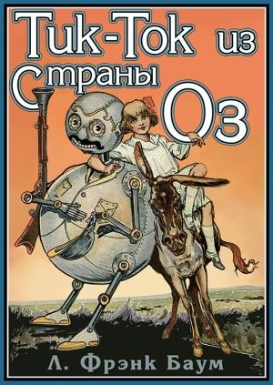 Обложка книги «Тик-Ток из Страны Оз» — Лаймен Баум