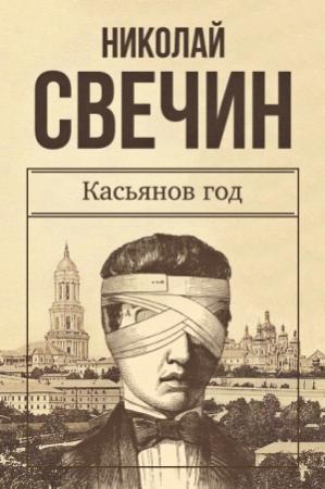 Обложка книги «Касьянов год» — Николай Свечин