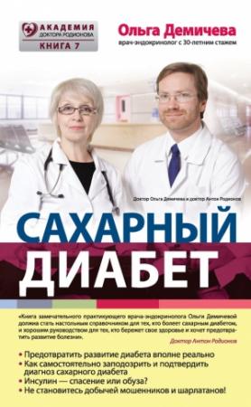 Обложка книги «Сахарный диабет» — Ольга Демичева