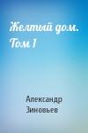 Александр Зиновьев - Желтый дом. Том 1