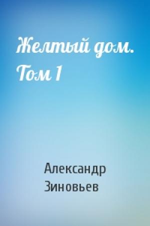 Обложка книги «Желтый дом. Том 1» — Александр Зиновьев