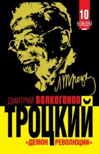 Дмитрий Волкогонов - Троцкий. «Демон революции»